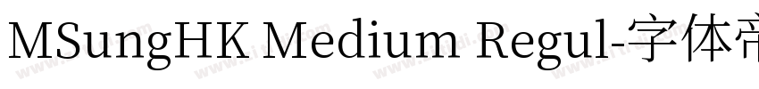 MSungHK Medium Regul字体转换